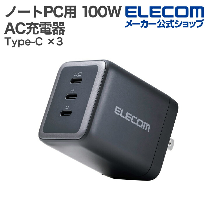 エレコムの充電器 USB Power Delivery 20W AC充電器(C×1) | エレコムダイレクトショップ