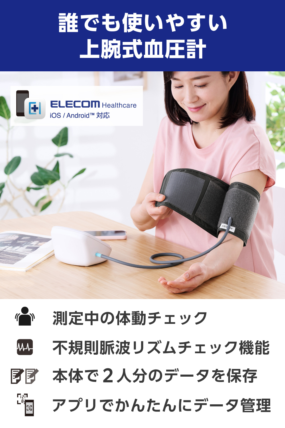 上腕式血圧計 | エレコムダイレクトショップ本店はPC周辺機器メーカー