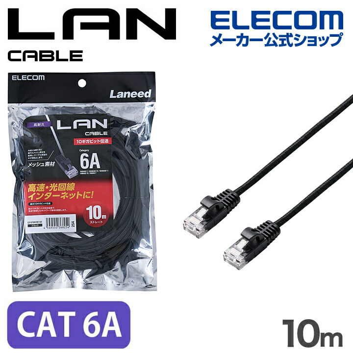 Cat6A LANケーブル(高耐久) | エレコムダイレクトショップ本店はPC周辺