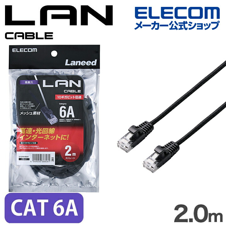 Cat6A LANケーブル(高耐久) | エレコムダイレクトショップ本店は
