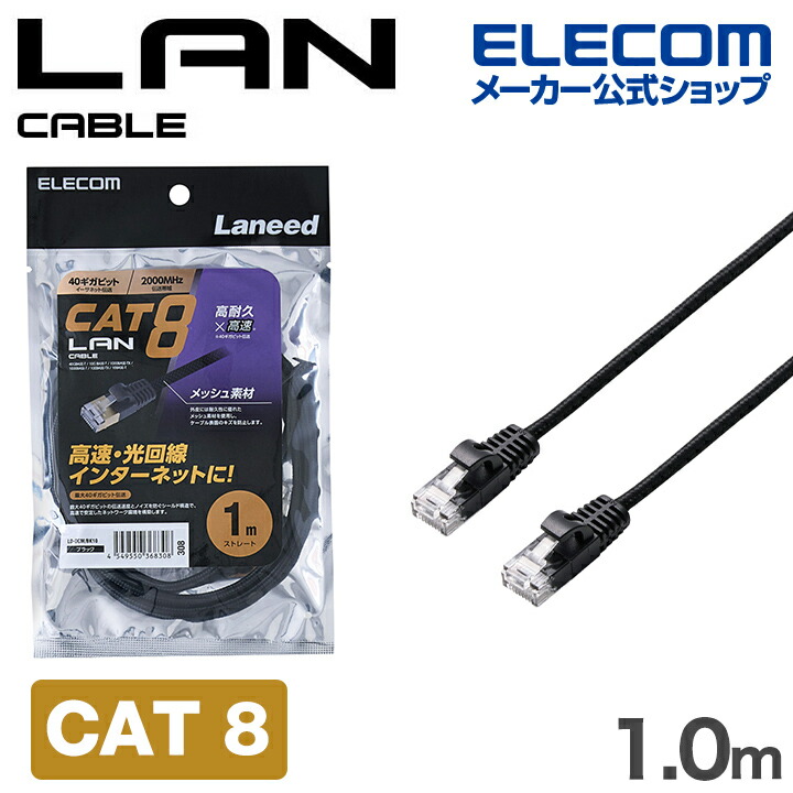 Cat8 LANケーブル(高耐久) | エレコムダイレクトショップ本店はPC周辺