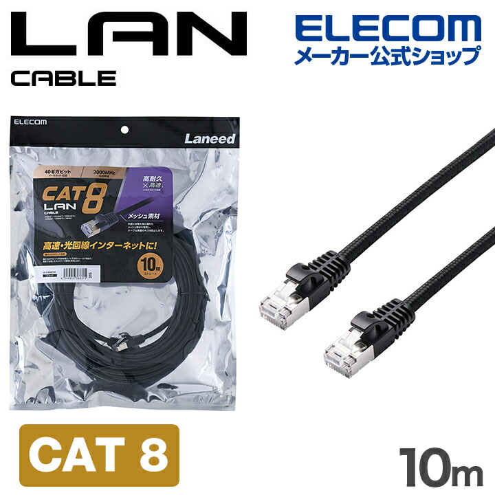 Cat8 LANケーブル(高耐久) | エレコムダイレクトショップ本店はPC周辺