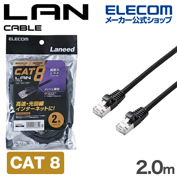 Cat8 LANケーブル(高耐久) | エレコムダイレクトショップ本店は