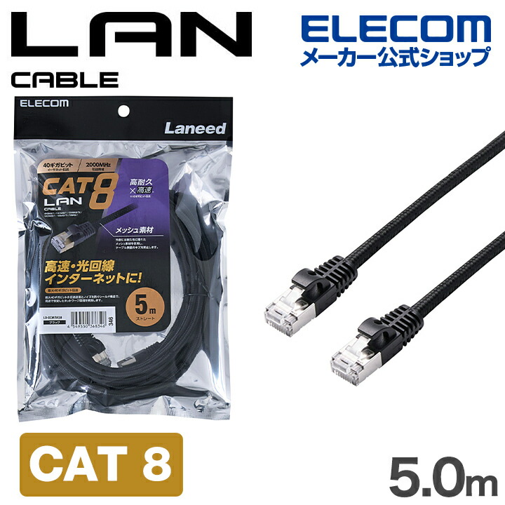 Cat8 LANケーブル(高耐久) | エレコムダイレクトショップ本店はPC周辺