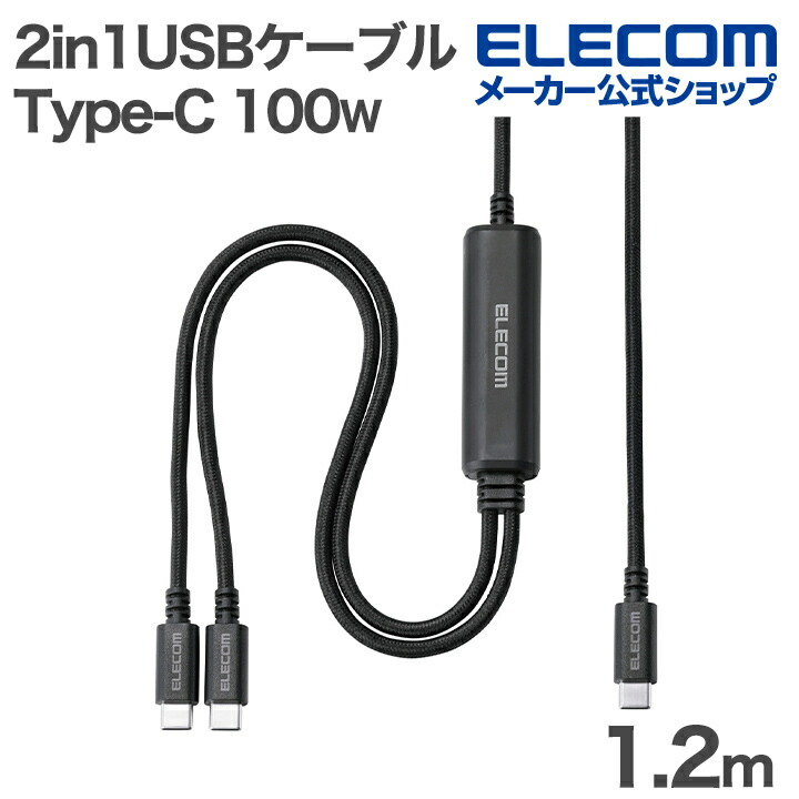 USB Type-C(TM) - USB Type-C 2Wayケーブル(USB2.0/100W/高 | エレコム