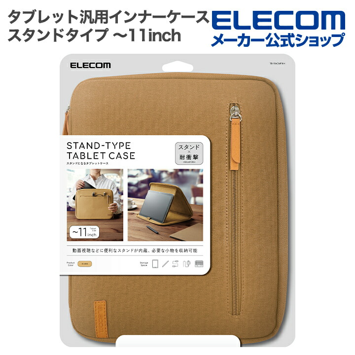 タブレット汎用インナーケース スタンドタイプ～11inch