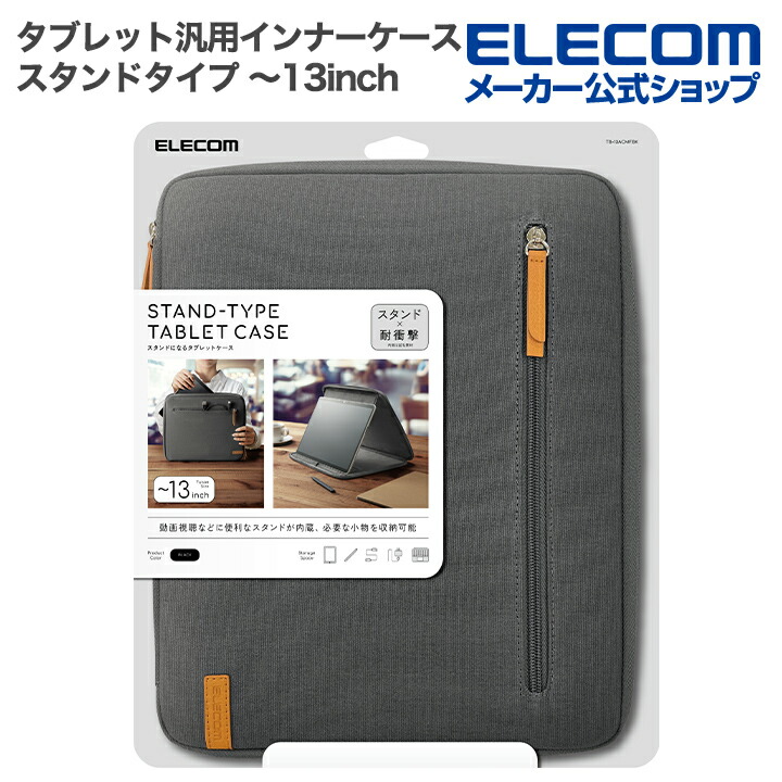 タブレット汎用インナーケース スタンドタイプ～13inch | エレコム