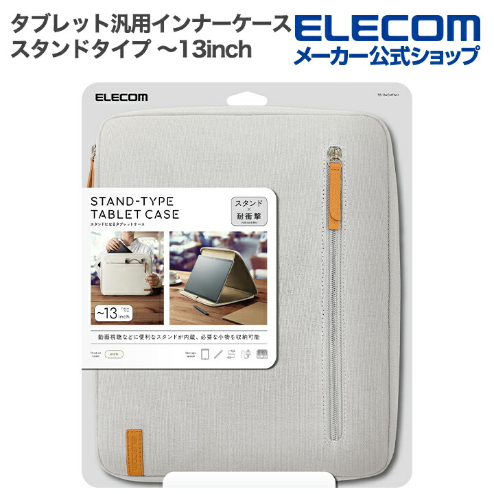 タブレット汎用インナーケース スタンドタイプ～13inch | エレコム
