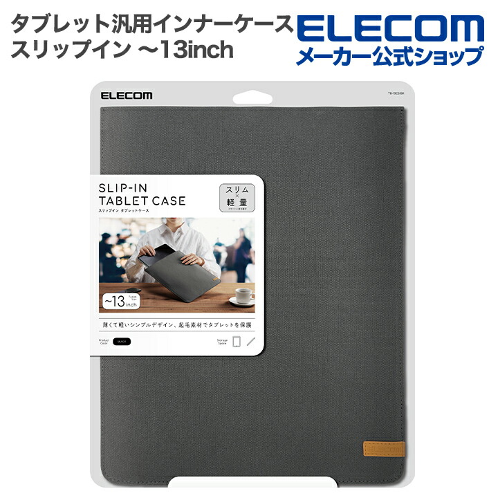 タブレット汎用インナーケース スリップインタイプ～13inch | エレコム