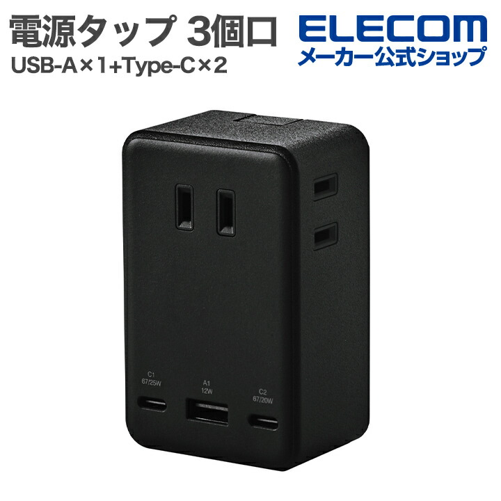 コンセント直挿しUSBタップ(67W/A×1+C×2) | エレコムダイレクト