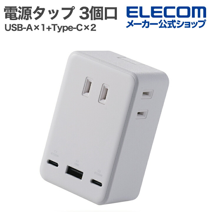 コンセント直挿しUSBタップ(67W/A×1+C×2) | エレコムダイレクト