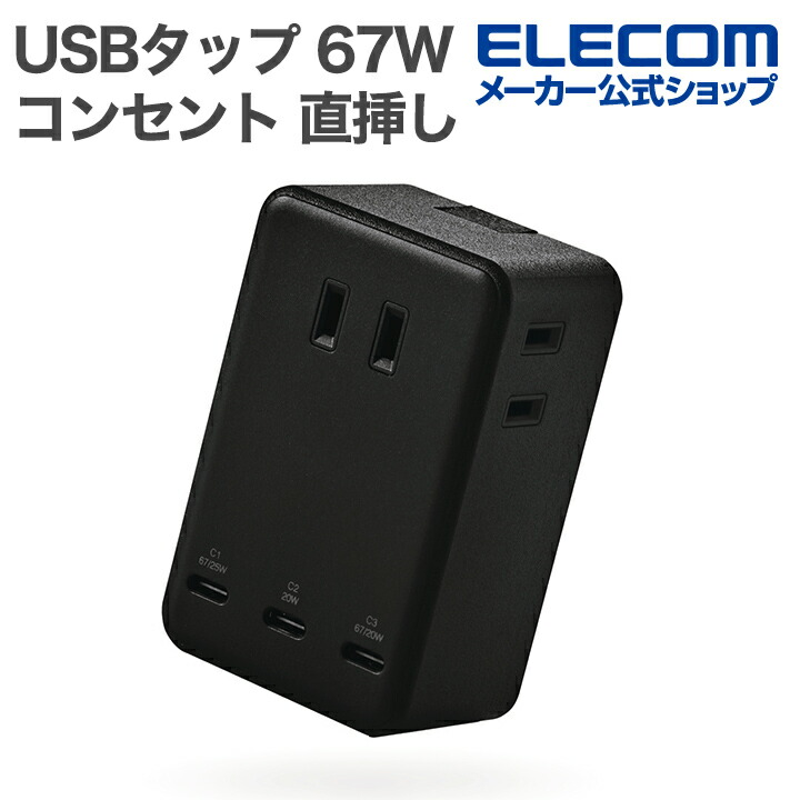 コンセント直挿しUSBタップ(67W/C×3) | エレコムダイレクトショップ