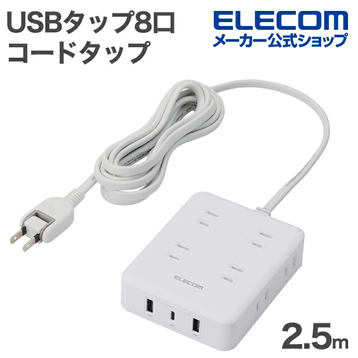 USB付きコードタップ(2.5m/8口/A×2+C×1) | エレコムダイレクト