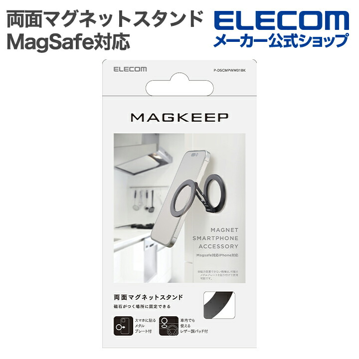 MAGKEEP スマートフォン用 両面マグネットスタンド | エレコム