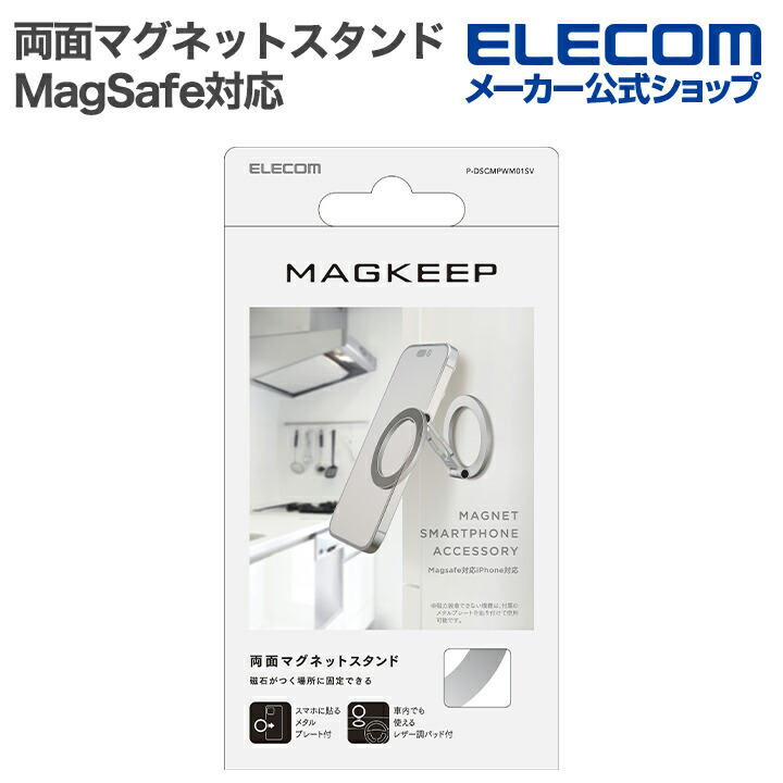 MAGKEEP スマートフォン用 両面マグネットスタンド | エレコム