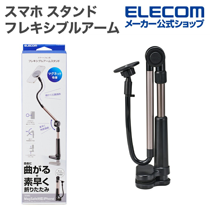 スマートフォン用 マグネットスタンド(フレキシブルアーム) | エレコム
