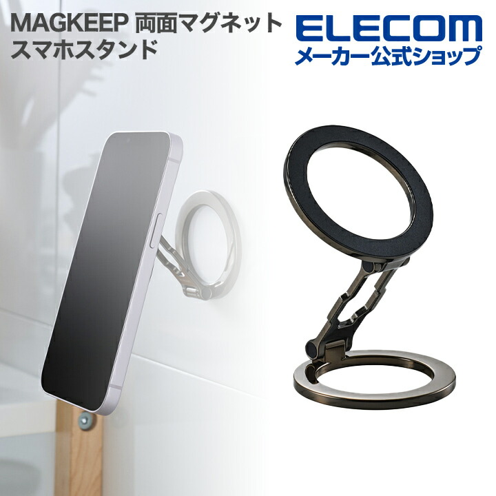 MAGKEEP スマートフォン用 両面マグネットスタンド | エレコム