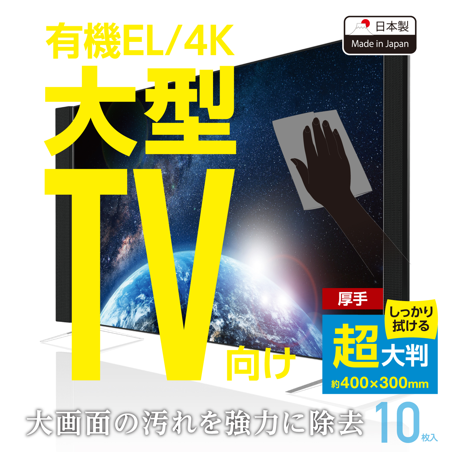 有機EL・4Kテレビ対応テレビ用ウェットティッシュ/超大判/10枚入
