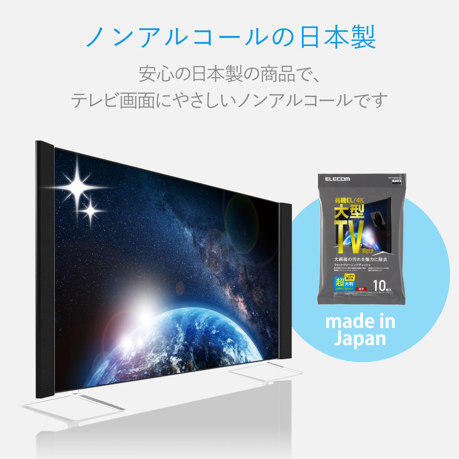 有機EL・4Kテレビ対応テレビ用ウェットティッシュ/超大判/10枚入