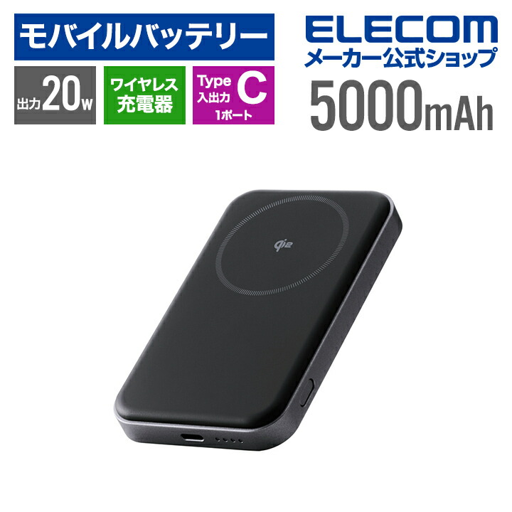 Qi2ワイヤレスモバイルバッテリー(5000mAh/20W) | エレコム