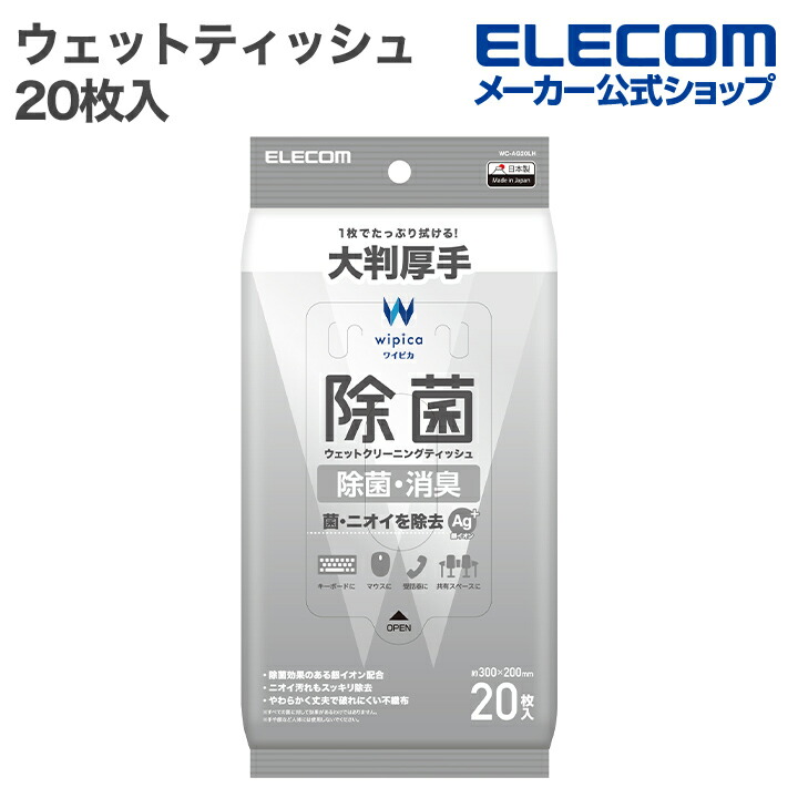 除菌ウェットクリーニングティッシュ/大判厚手/20枚入 | エレコム