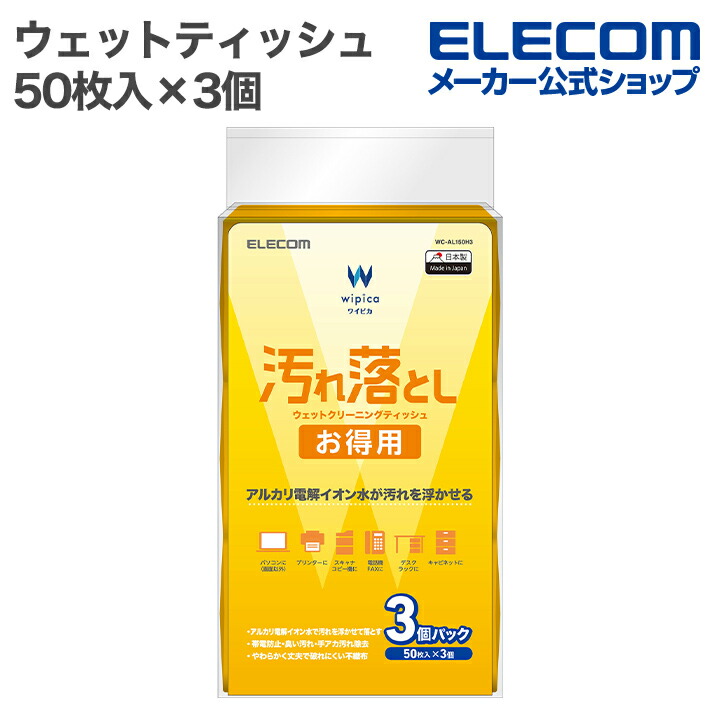 汚れ落としお徳用ウェットクリーニングティッシュ/50枚入×3個