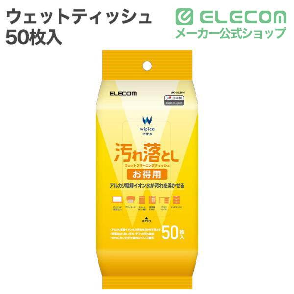 汚れ落としお徳用ウェットクリーニングティッシュ/50枚入 | エレコム