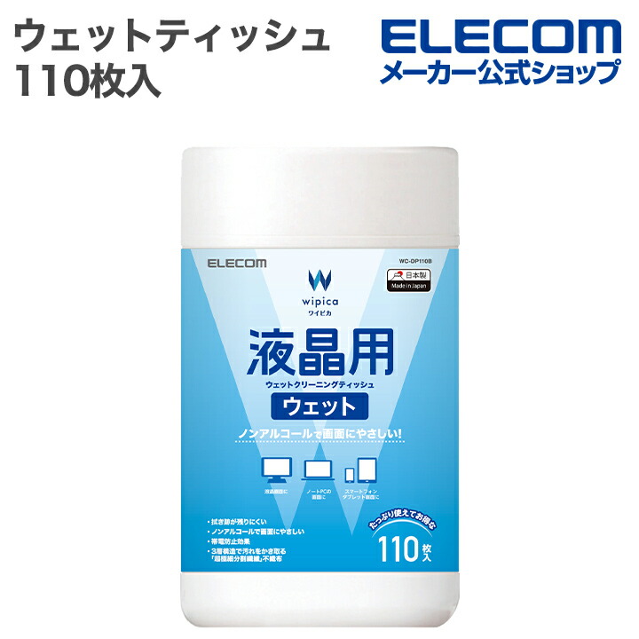 液晶用ウェットクリーニングティッシュ/ボトル/110枚入 | エレコム