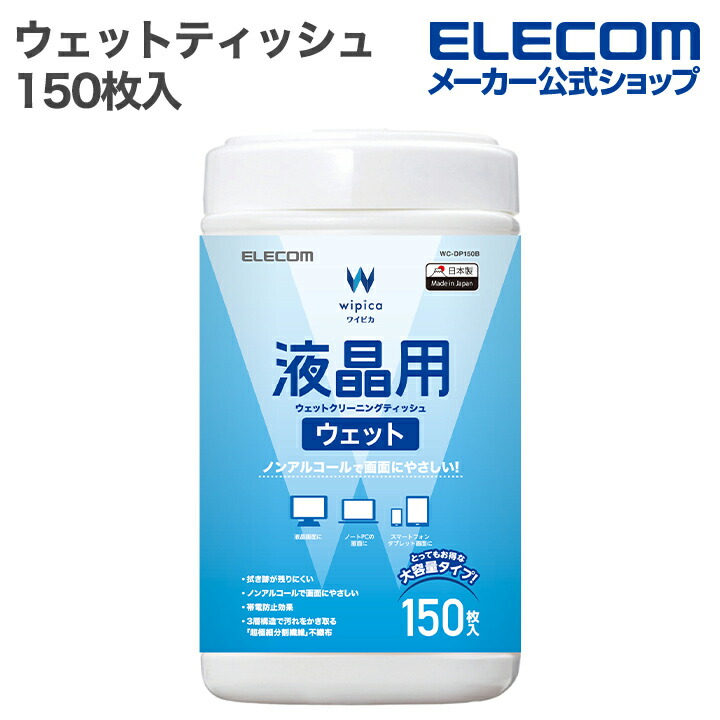 液晶用ウェットクリーニングティッシュ/ボトル/110枚入 | エレコム