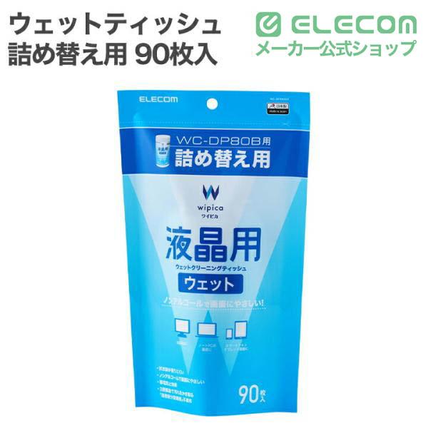 液晶用ウェットクリーニングティッシュ/詰め替え用/90枚入 | エレコム