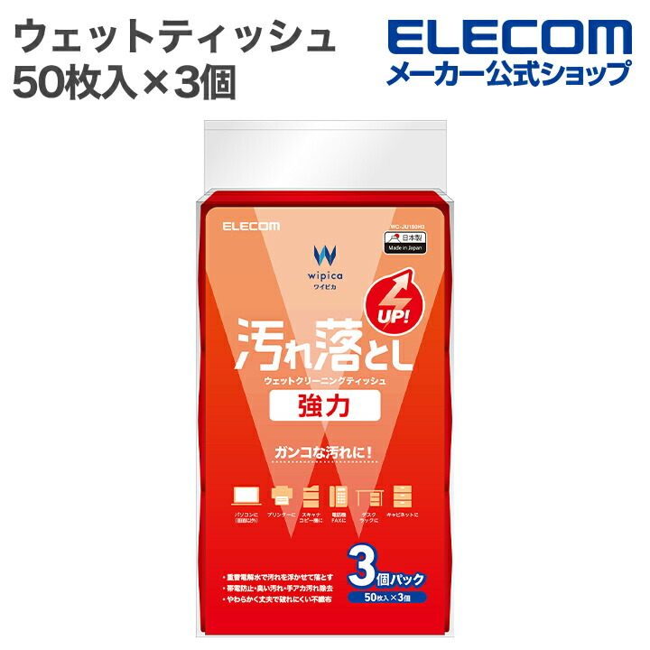汚れ落とし強力ウェットクリーニングティッシュ/50枚入×3個 | エレコム