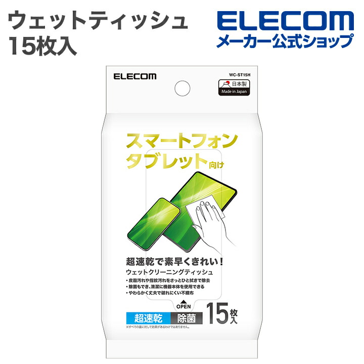 スマートフォン・タブレット用ウェットクリーニングティッシュ