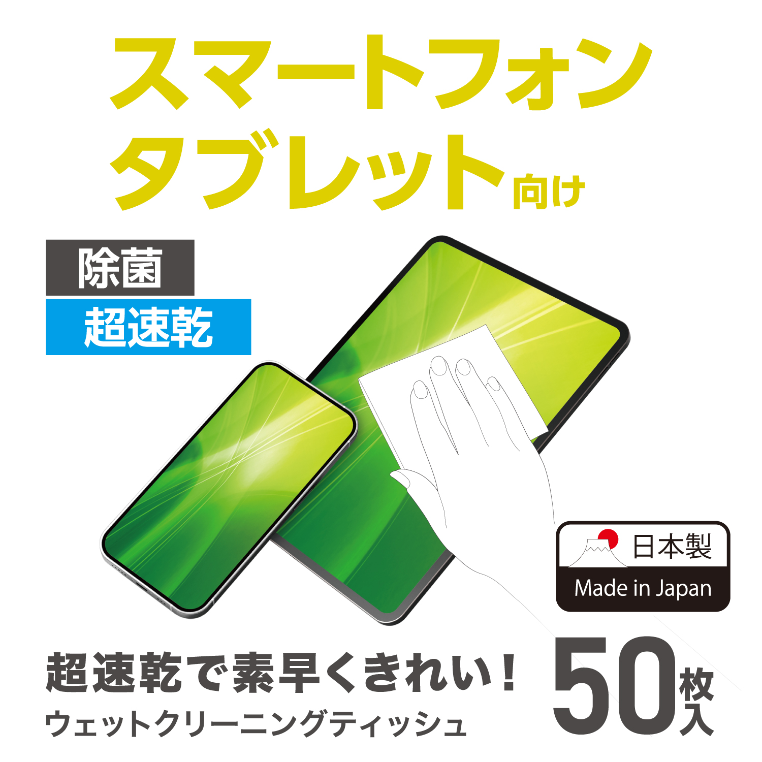 スマートフォン・タブレット用ウェットクリーニングティッシュ
