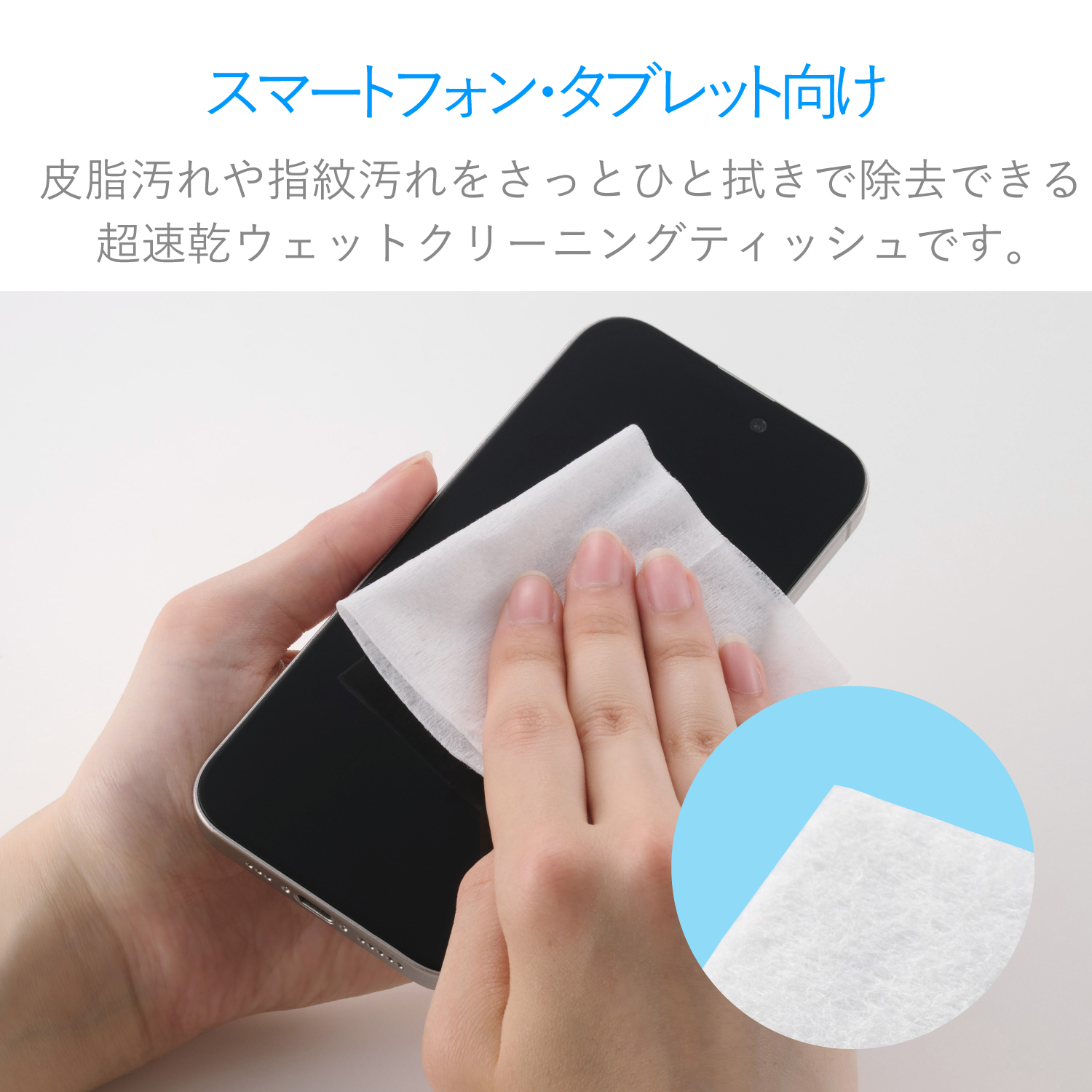 スマートフォン・タブレット用ウェットクリーニングティッシュ