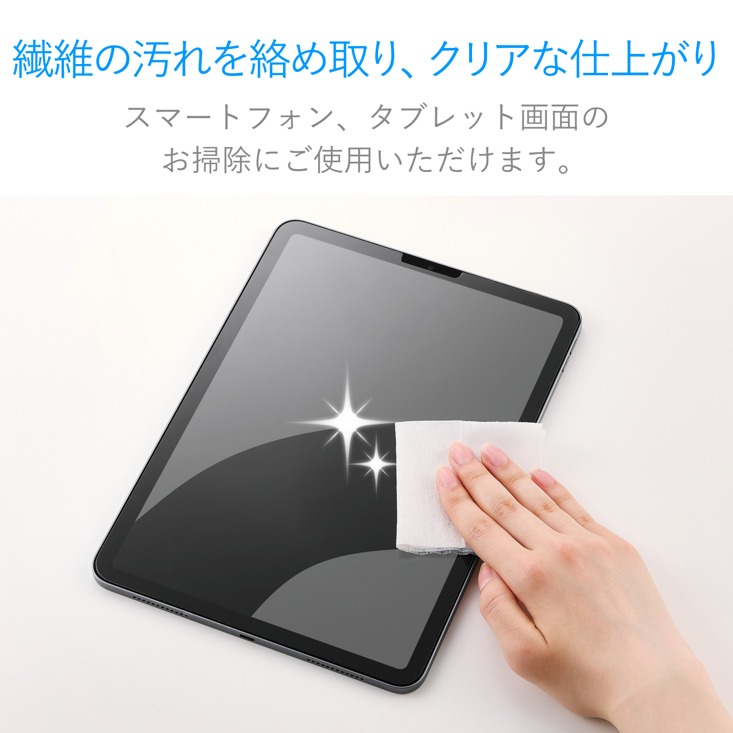 スマートフォン・タブレット用ウェットクリーニングティッシュ
