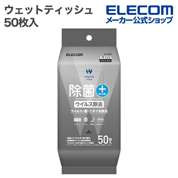 除菌・ウイルス除去ウェットクリーニングティッシュ/50枚入 除菌・ウイルス除去ウェットクリーニングティッシュ/50枚入