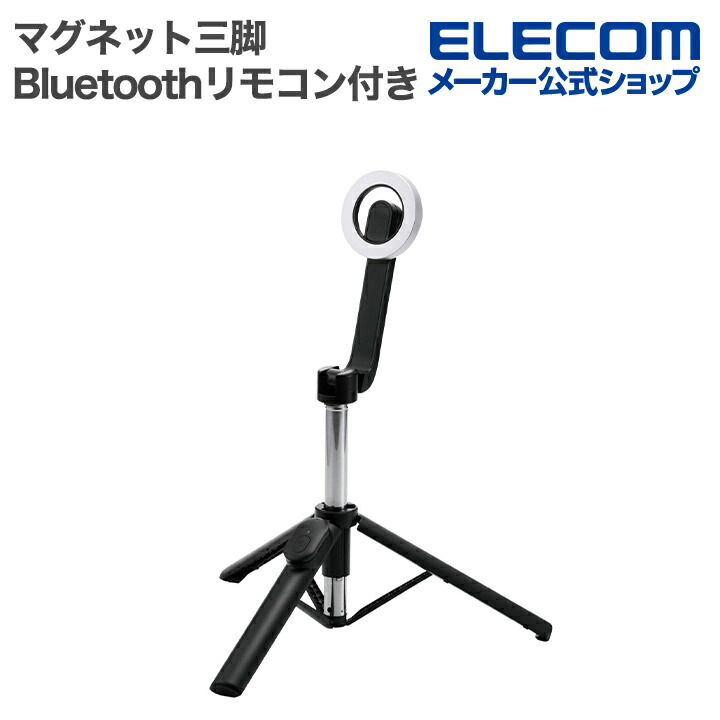 スマートフォン用マグネット三脚(Bluetoothリモコン付き) | エレコム