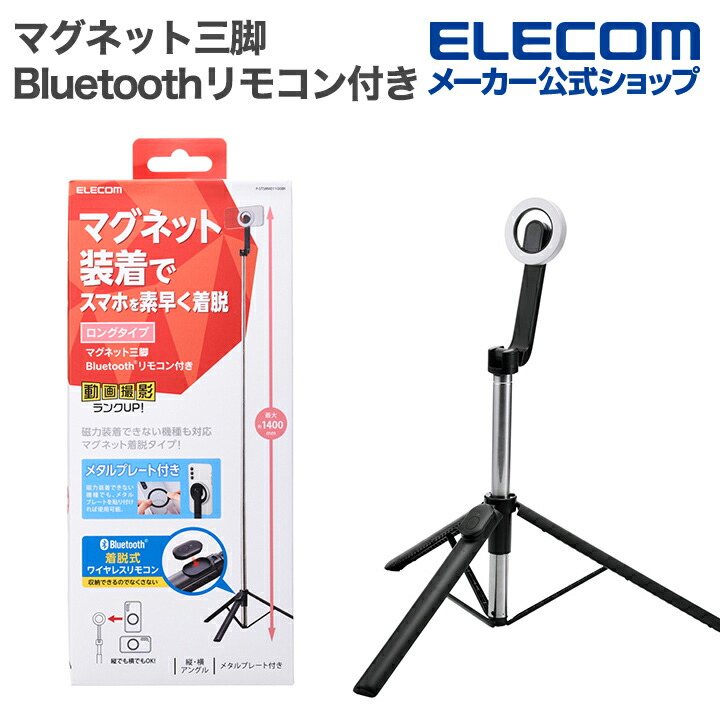 スマートフォン用マグネット三脚(Bluetoothリモコン付き) | エレコム