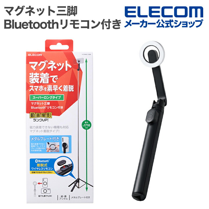 2点おまとめ スマートフォン用三脚/自撮り棒/2Way | エレコムダイレクト