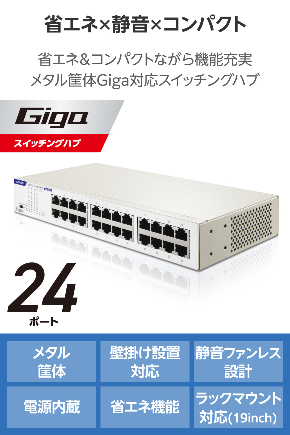 Giga対応24ポートスイッチ(金属筐体 電源内蔵) | エレコムダイレクト
