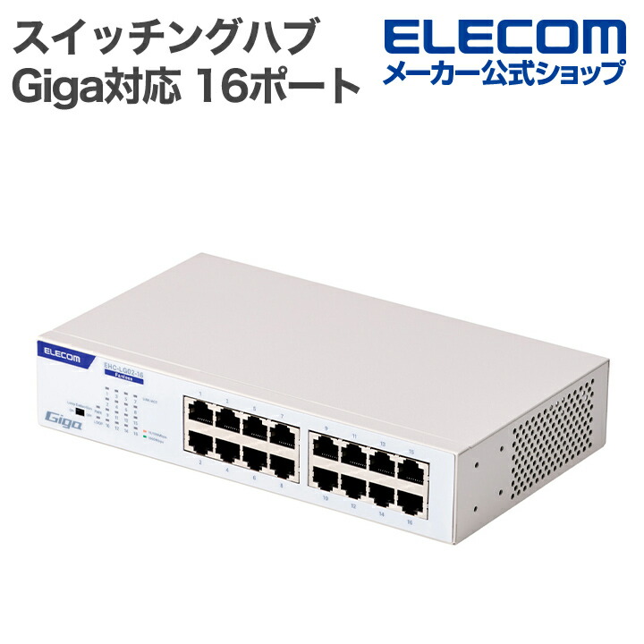 Giga対応16ポートスイッチ(金属筐体/電源内蔵) | エレコムダイレクト