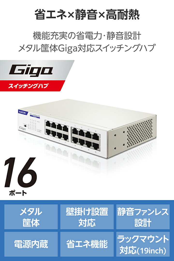 エレコム スイッチングハブ ギガビット EHC-LG02-16 Giga対応16ポートスイッチ(金属筐体 電源内蔵) | エレコムダイレクト