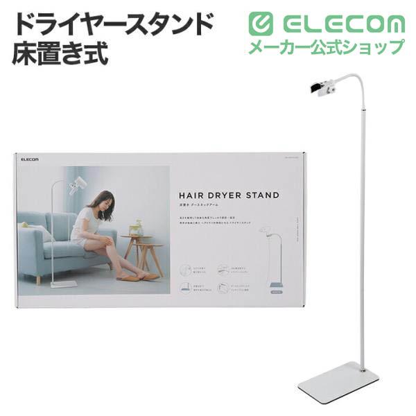 ドライヤースタンド(床置きタイプ/グースネックアーム) | エレコム