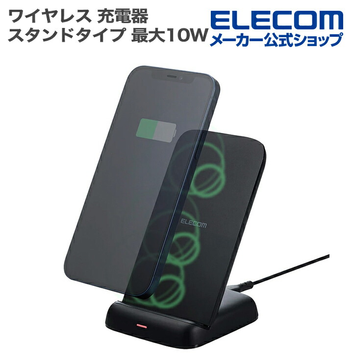コンパクトQi規格(BPP)対応ワイヤレス充電器(10W・卓上) | エレコム