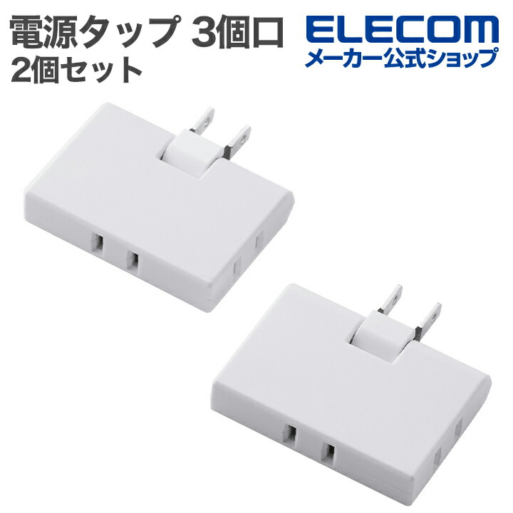 3口平型分配タップ 2個セット | エレコムダイレクトショップ本店はPC