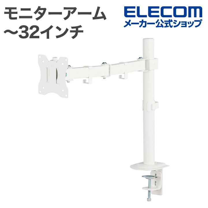 モニターアーム(シングルアーム/ロング) | エレコムダイレクトショップ
