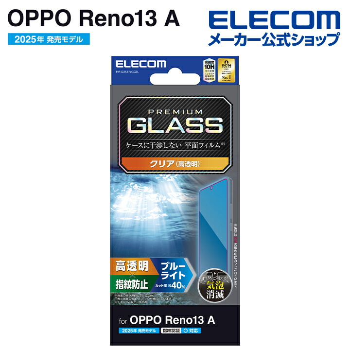 OPPO Reno13 A ガラスフィルム 高透明 ブルーライトカット | エレコム