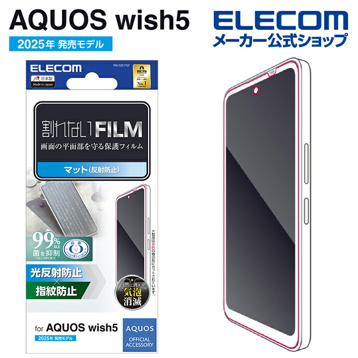 AQUOS wish5 フィルム 指紋防止 反射防止 | エレコムダイレクト