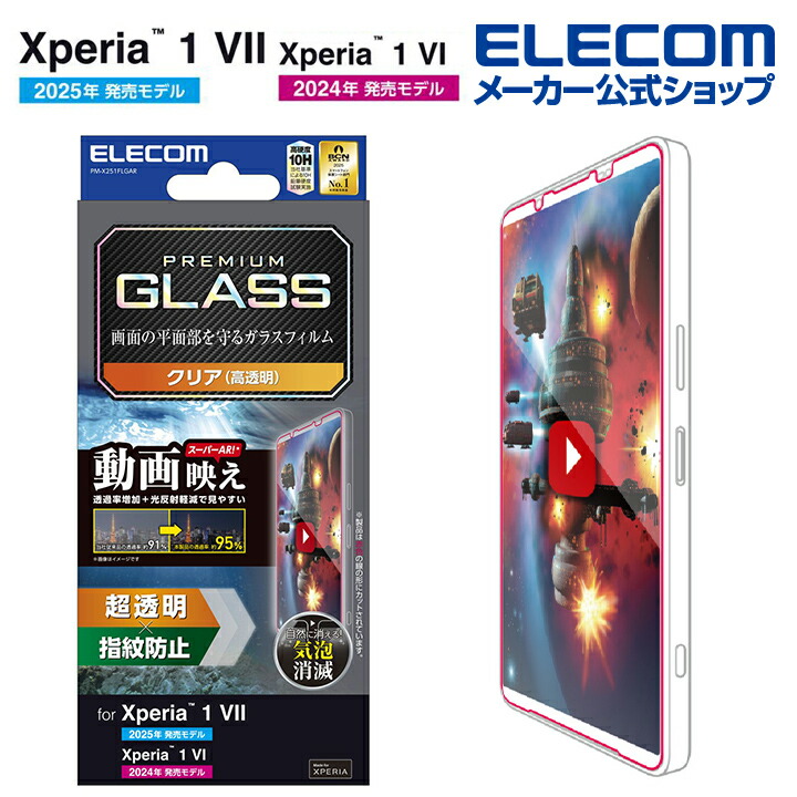 Xperia 1 VII/Xperia 1 VI ガラスフィルム 動画映え 超透明 | エレコム