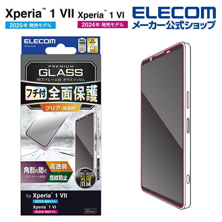 Xperia 1 VII/Xperia 1 VI ガラスフィルム フレーム付き 高透明